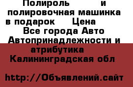 Полироль Simoniz и полировочная машинка в подарок   › Цена ­ 1 490 - Все города Авто » Автопринадлежности и атрибутика   . Калининградская обл.